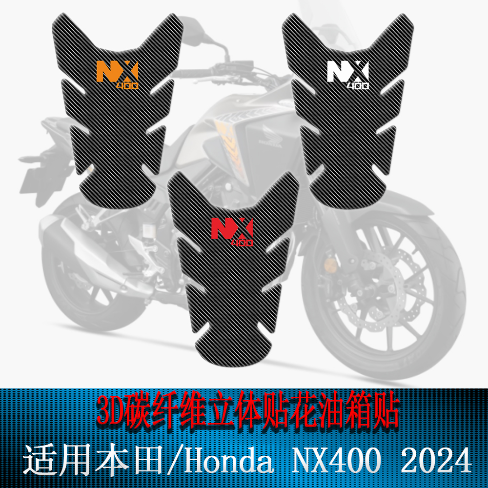 适用2024年本田/Honda NX400油箱贴鱼骨贴花贴贴纸3D碳纤维保护贴