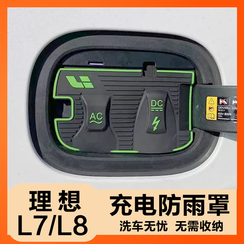 充电枪防雨罩理想L7L8L9保护挡雨新能源电动汽车防漏充电口防水盖,汽车用品/电子/清洗/改装,充电口防水/保护盖,淘宝优惠券,粉丝福利购,淘宝优惠卷