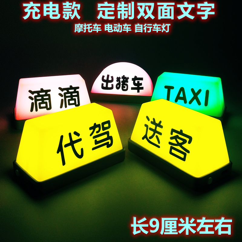 摩的灯出猪定制出租车自行摩托车电瓶车电动车宝宝巴士代驾充电灯