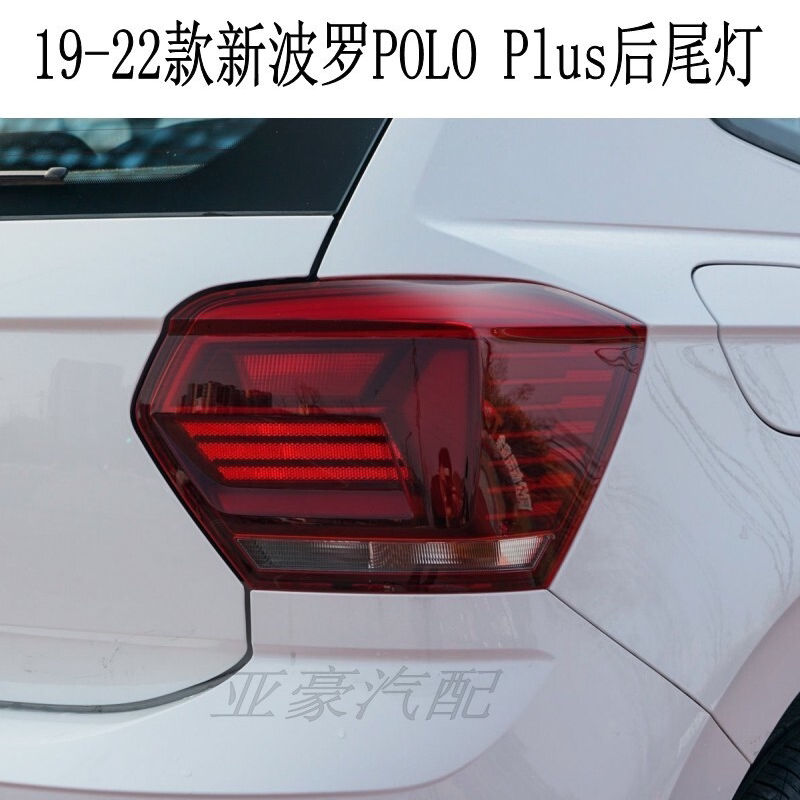 适配大众19-22款新波罗polo plus后尾灯罩总波罗左右刹车倒车灯壳
