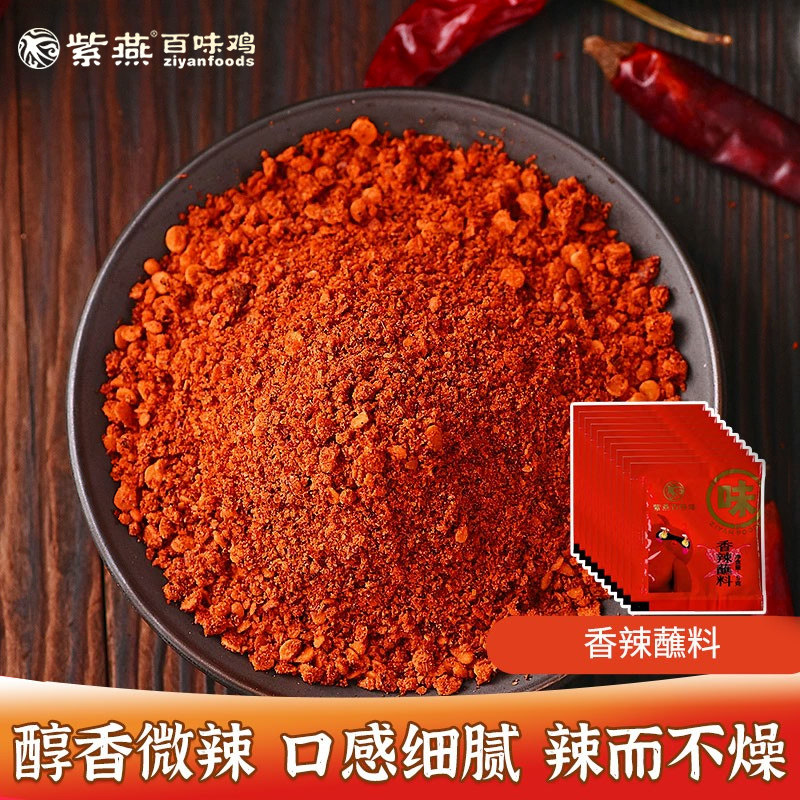 紫燕百味鸡香辣碟蘸料小包四川干碟辣椒面火锅烧烤贵州蘸水调味料