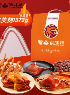 紫燕百味鸡年货卤味熟食烧鸡烤鸭零食美食美刻1372g零食礼包