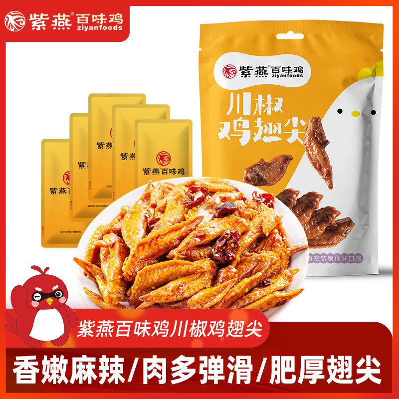 紫燕百味鸡川椒鸡翅尖熟食卤味零食麻辣小吃真空小包装82g