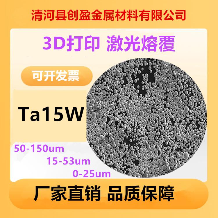 3D打印增材制造激光熔覆耐高温钽钨球形钽粉Ta-15W合金粉冶金钽粉