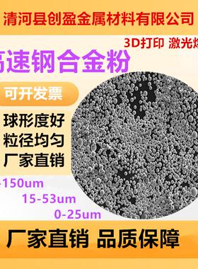 3D打印激光熔覆高速钢合金粉末M2 FeCrV1 S390合金钢M4 Dievar D2