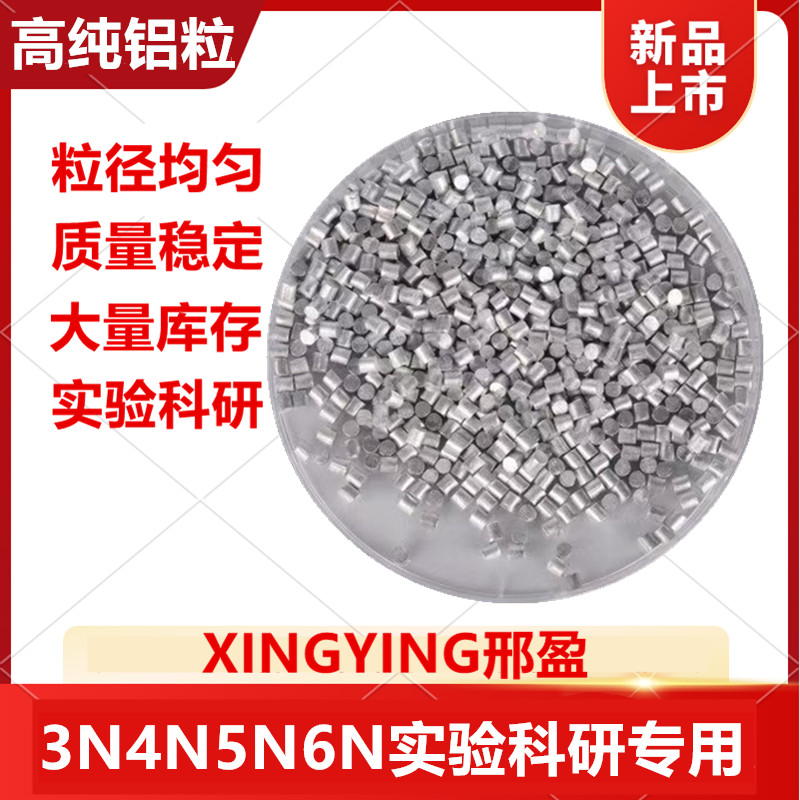 4N5N6N高纯铝粒 高纯铜粒 高纯铬粒 高纯钛粒 高纯锌颗粒实验科研