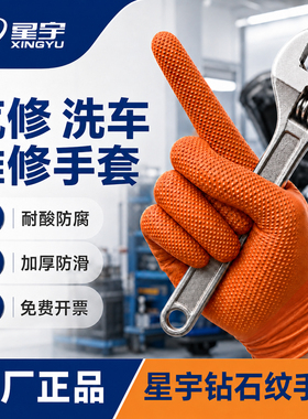 星宇汽修专用防护丁腈手套加厚钻石纹橙色清洁工业劳保防滑特厚款