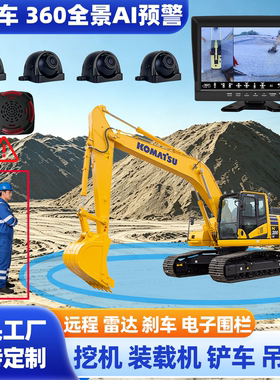 挖机铲车360全景环视AI防撞预警