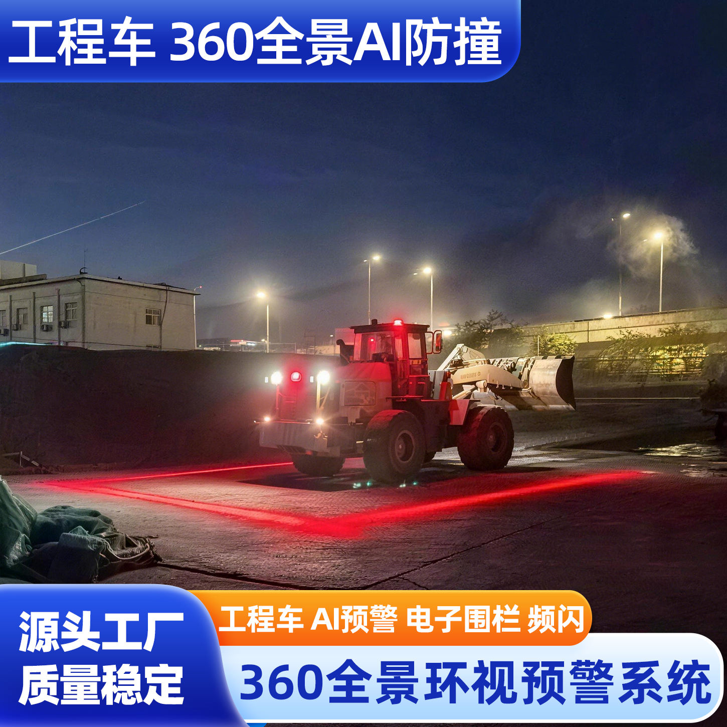 360叉车挖机电子围栏一字灯AI行人预警防撞系统盲区声光警报器