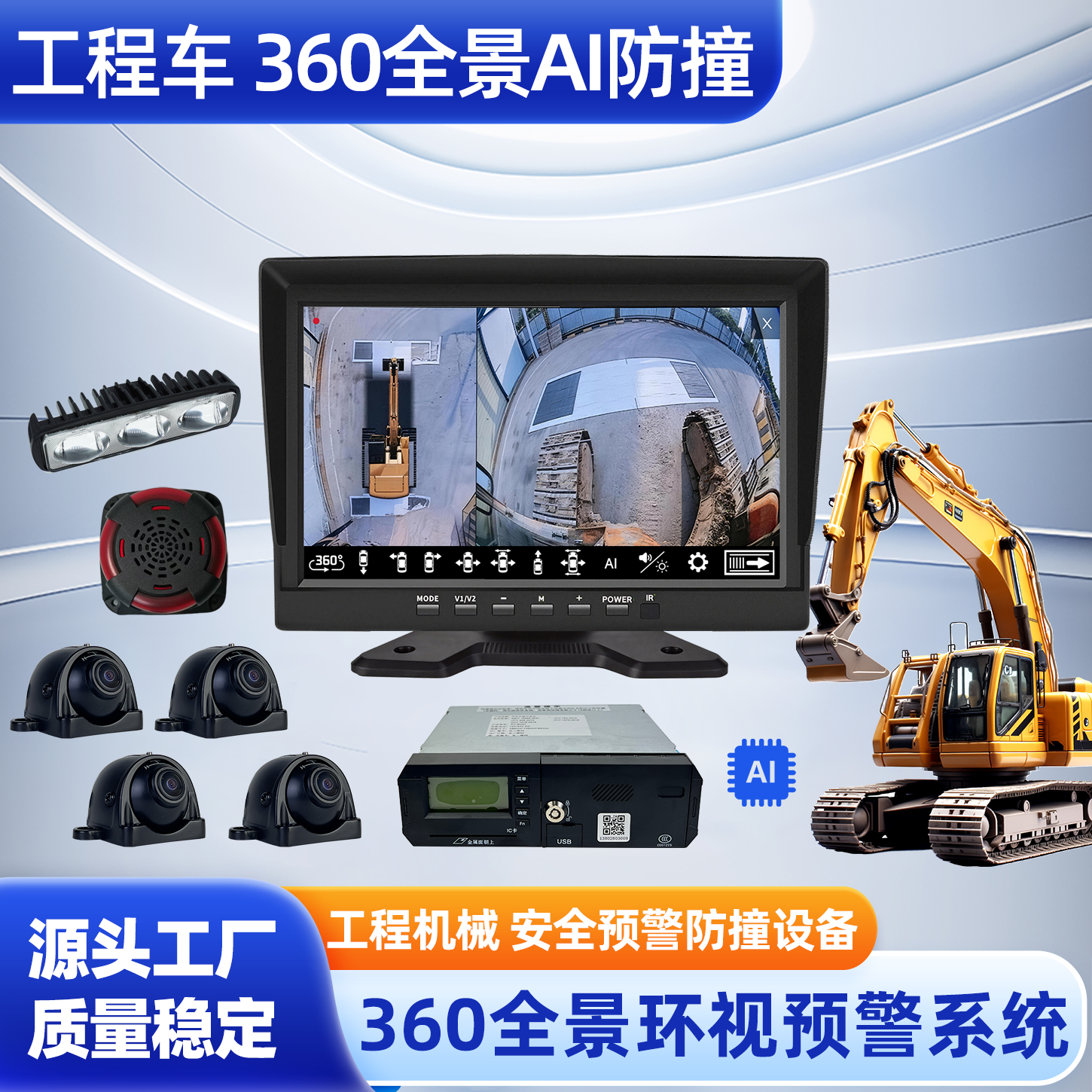 360全景影像环视监控AI防撞系统挖掘机铲车叉车电子围栏雷达刹车