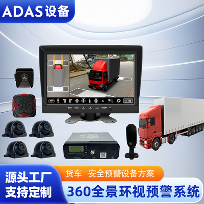 ADAS货车360全景环视预警系统