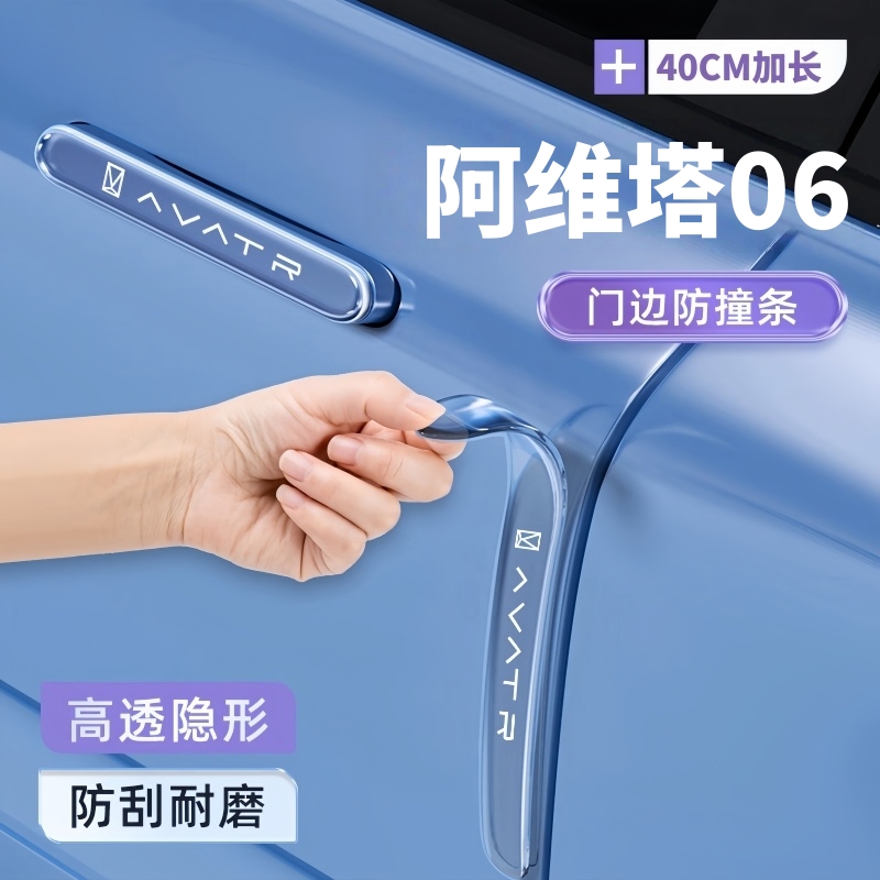 阿维塔06车门防撞条贴门把手贴