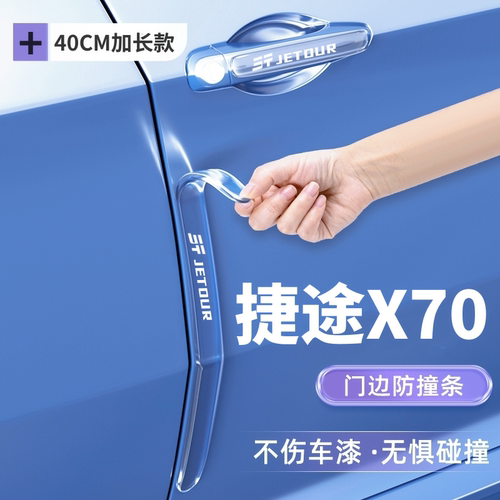 捷途X70专用车门防撞条贴Plus车身改装配件pro防刮S汽车用品M大全