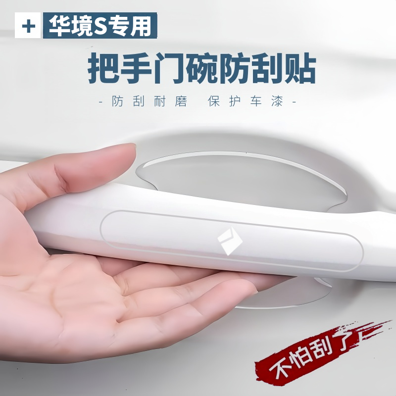 2026款五菱华境S专用车门拉手防刮保护贴门碗膜汽车防撞条用品件