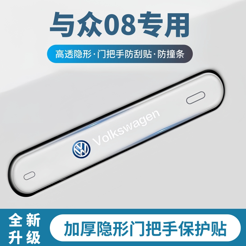 适用于大众与众08车门防撞条门把手防刮保护贴汽车防划痕改装配件