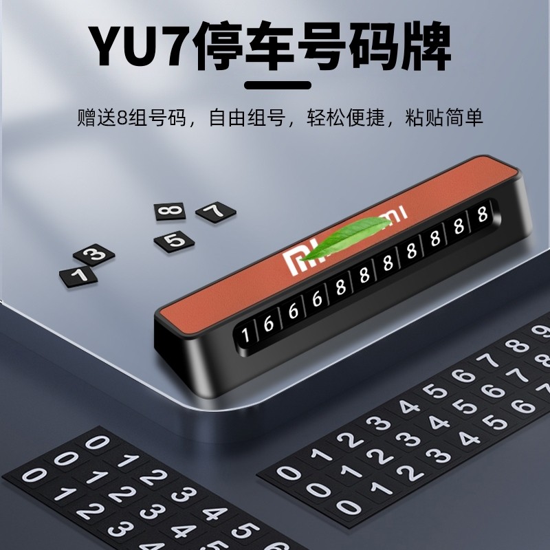 适用于小米YU7实用汽车用品临时停车号码牌御7挪车电话牌车内装饰
