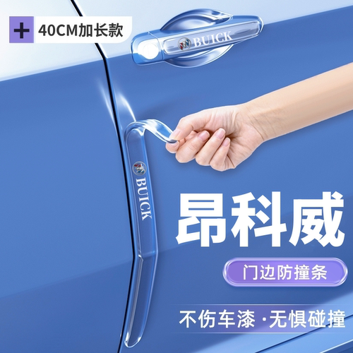适用于别克昂科威Plus专用车门防撞条保护贴GS防刮件汽车用品大全