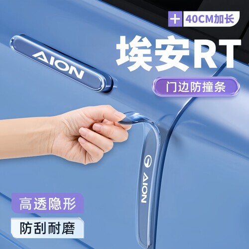 2026款广汽埃安RT专用车门防撞条贴门把手车汽车用品防护改装件26