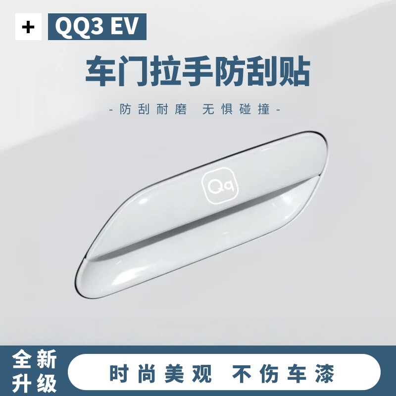 2026款QQ3 EV专用车门把手防刮贴汽车防撞条qq3ev车身保护用品件