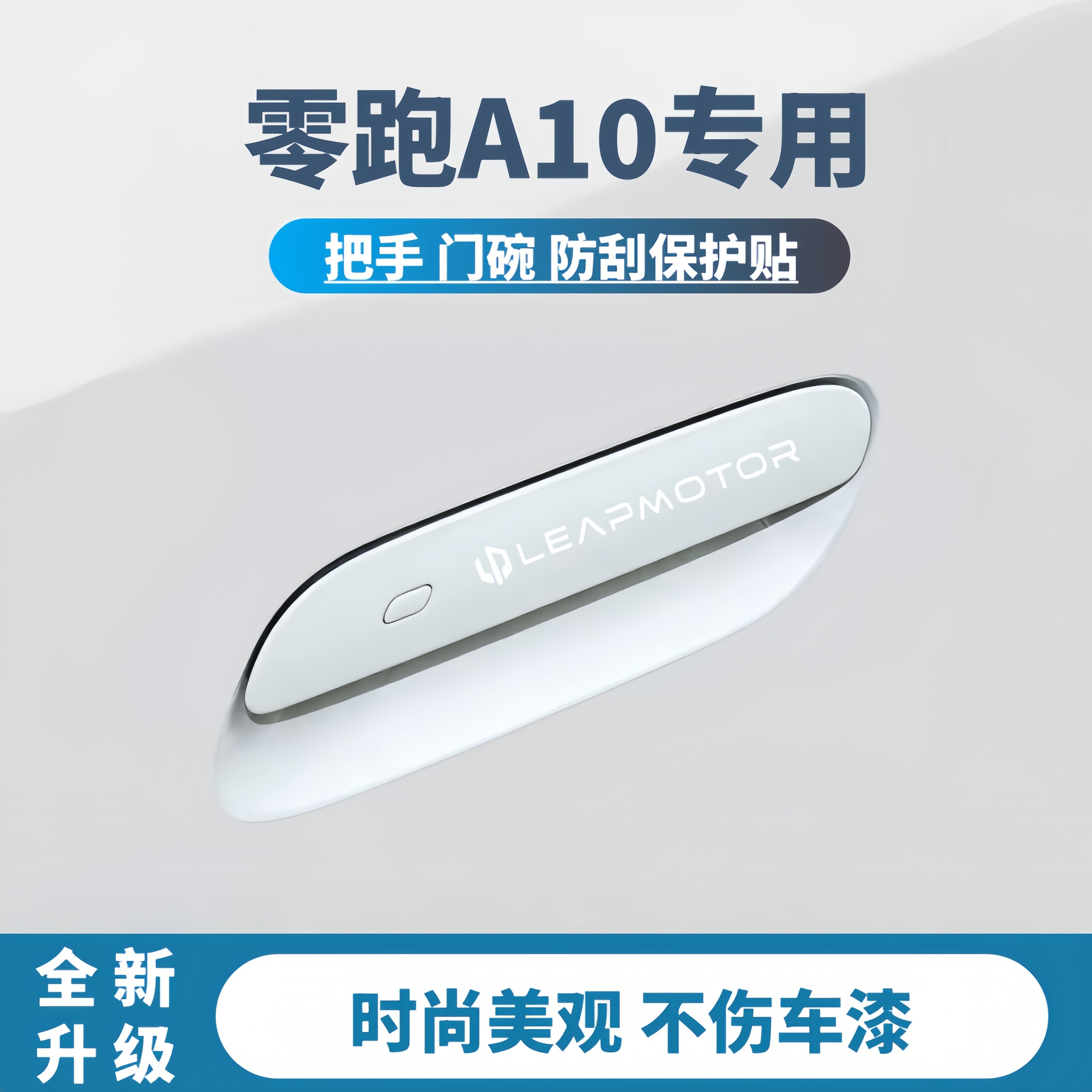零跑A10专用把手门碗保护贴