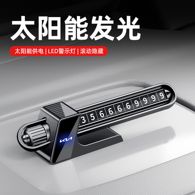 适用于起亚K5临时停车号码牌狮铂拓界赛图斯车载挪车电话牌装饰件