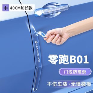 2025款 饰门把手防划痕磕碰保护贴膜 零跑B01车门防撞条车身防刮装