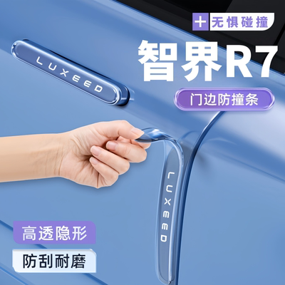 2026款智界R7车门把手防刮贴车门防撞条防划痕后视镜防撞汽车用品
