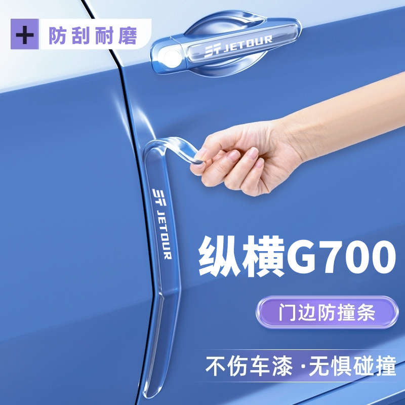 捷途纵横G700车门把手防刮保护贴门边防撞条门碗贴防划痕装饰配件