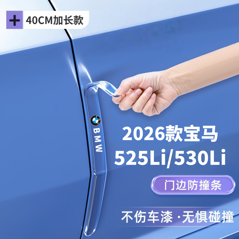 2026款宝马5系525Li车门把手防刮贴530Li汽车防撞条门边防护胶条