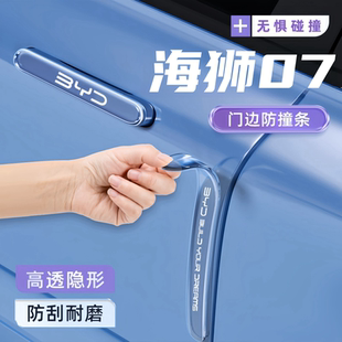 比亚迪海狮07EV车门防撞条保护贴装饰汽车用品防刮配件改装大全件