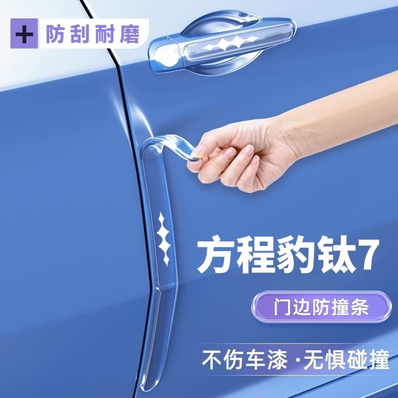 适用方程豹钛7车门把手防刮贴车身防撞条内门碗钛7汽车装饰保护贴