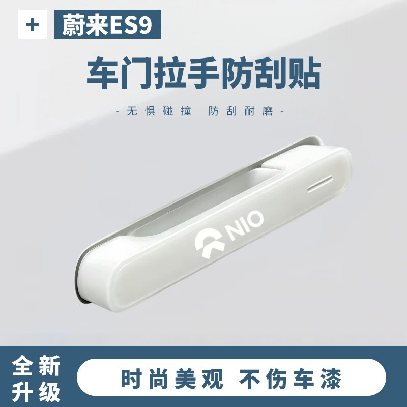 蔚来ES9专用车门把手防刮保护贴es9汽车用品门边防撞条内饰装饰件