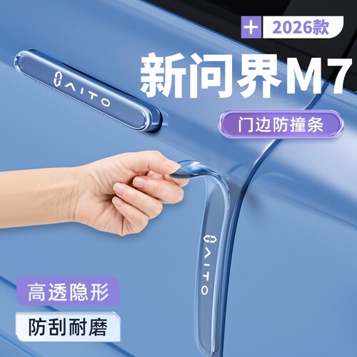 2026款全新问界M7车门防撞条门把手保护贴内门碗防刮贴装饰改装件