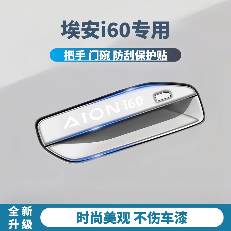 埃安i60专用把手防刮贴