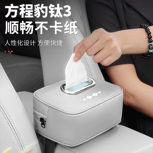 方程豹钛3纸巾盒原车内饰同色