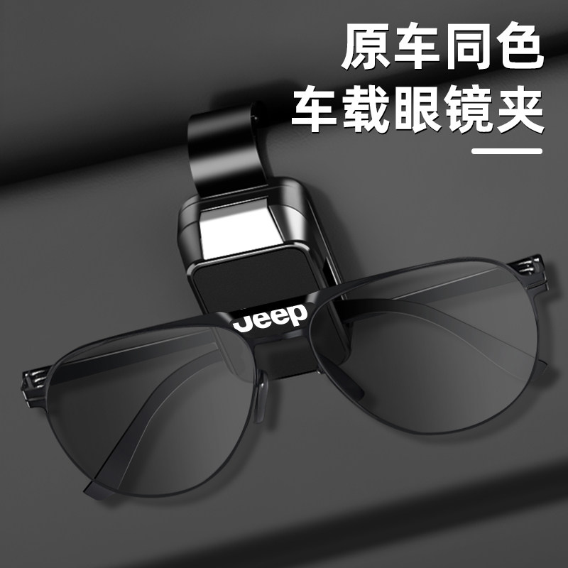 适用Jeep车载眼镜夹牧马人自由光大切诺基指南者遮阳板墨镜收纳盒