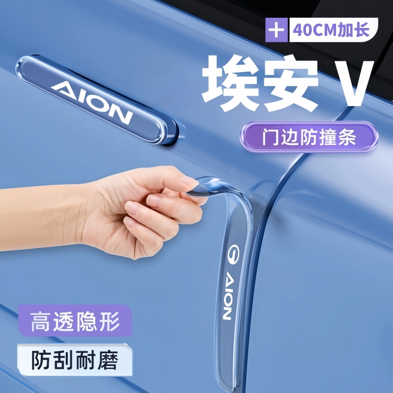 2024款广汽埃安VPlus专用车门防撞条贴门把手防护改装配件霸王龙