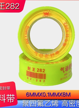 封王282气动密封生料带窄宽度高密度6MMX0.1MMX8M聚四氟乙烯黄色