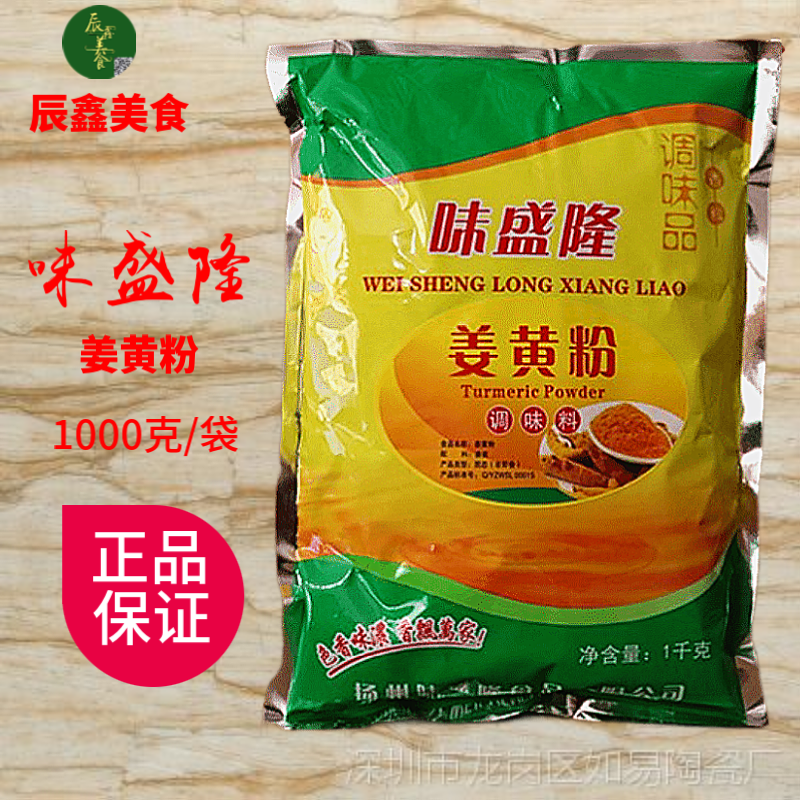 味盛隆姜黄粉1000g食用天然黄姜粉盐焗鸡上色姜饼人自制咖喱 去腥