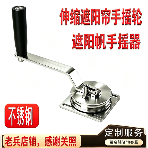不锈钢手摇器伸缩遮阳帘帆用