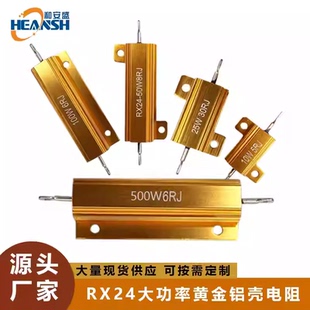 和安盛RXG24大功率黄金铝壳电阻放电限流解码25W50W100W精度定制