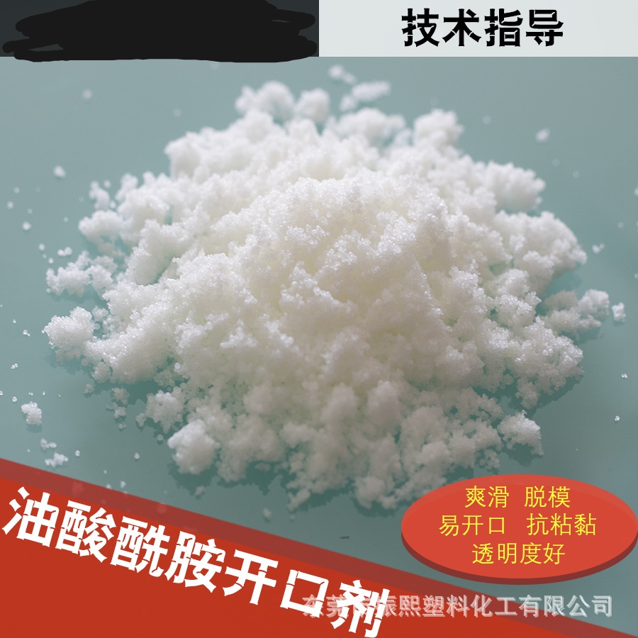 开口粉 抗粘结剂 高透明开口剂 爽滑剂 厂家直销 油酸酰胺