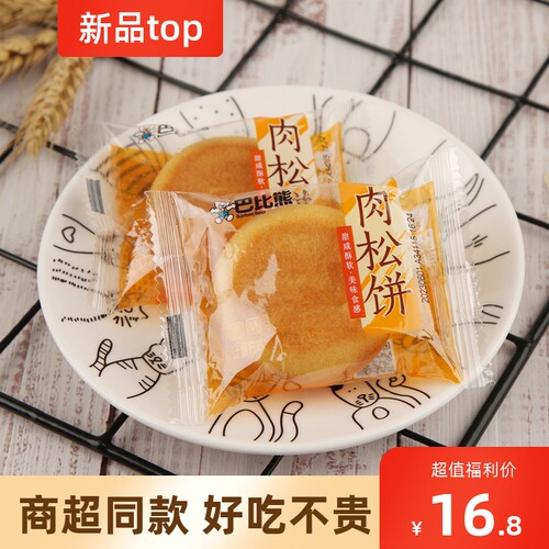 巴比熊肉松饼传统糕点零食