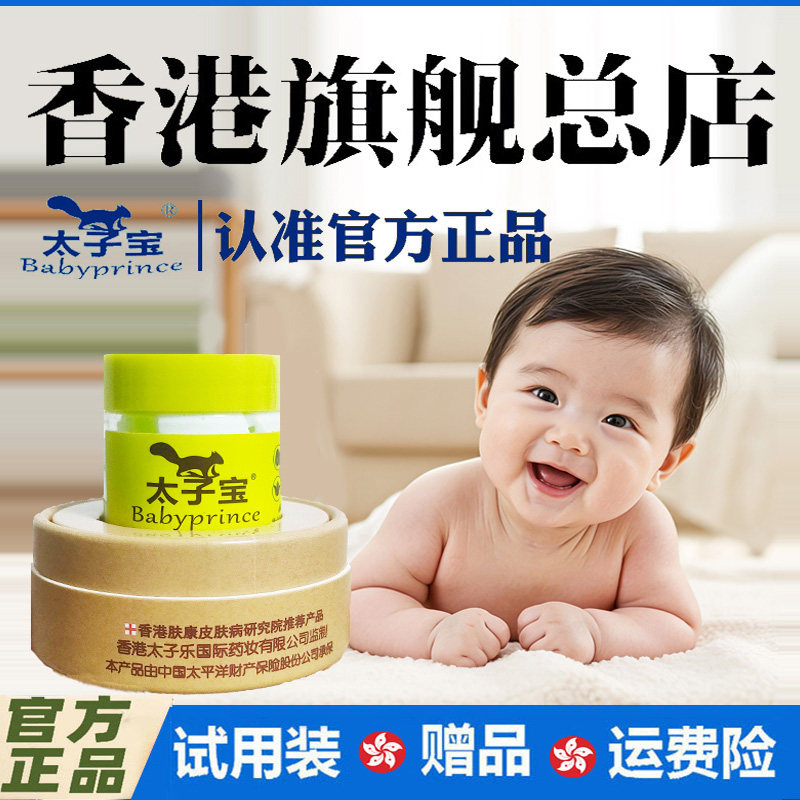 【官方旗舰】香港太子宝芦荟凝胶婴儿宝宝霜痱屁屁新生口水红痒