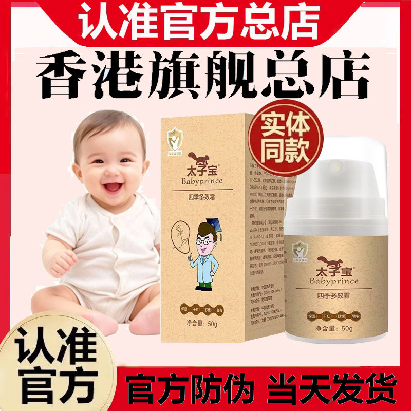 【香港旗舰】香港太子宝四季多效面霜润肤霜宝宝新生儿补水粗糙