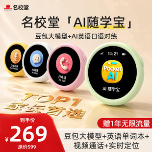 名校堂随学宝学习机AI豆包智能对话早教玩具儿童视频防走失定位器