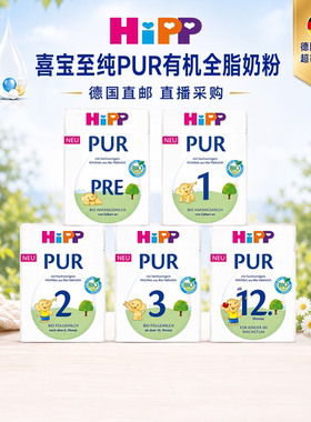 喜宝至纯有机PUR全脂奶粉直邮