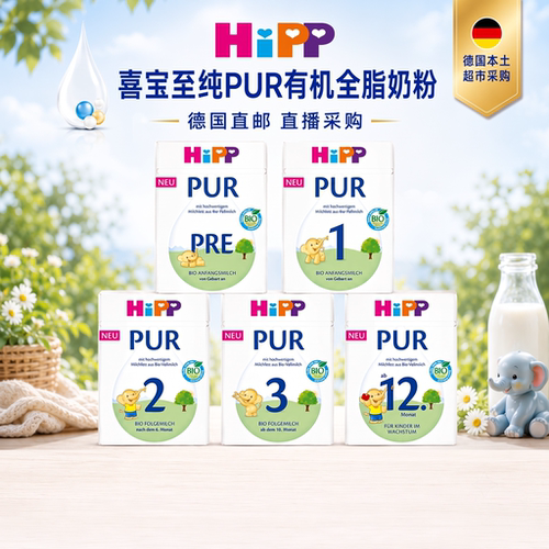 喜宝至纯有机PUR全脂奶粉直邮