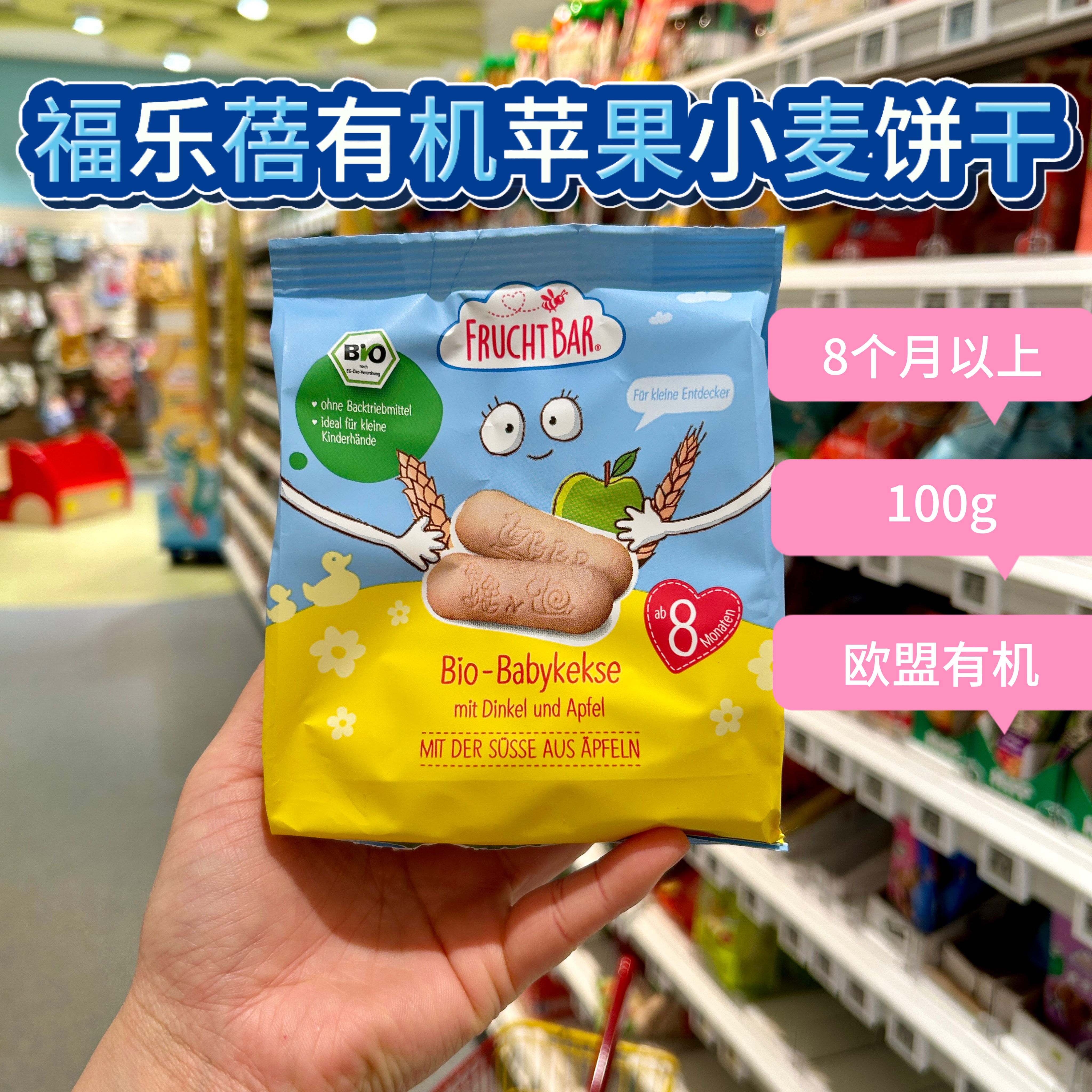 德国FRUCHTBAR福乐蓓有机苹果小麦饼干磨牙8个月以上100g8件直邮