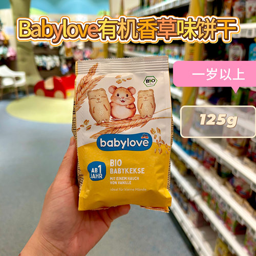 德国bebylove有机香草味饼干
